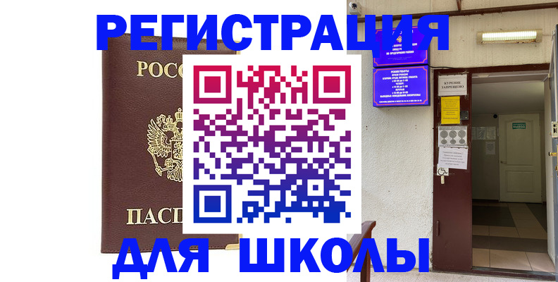 временная регистрация для школы в Керчи